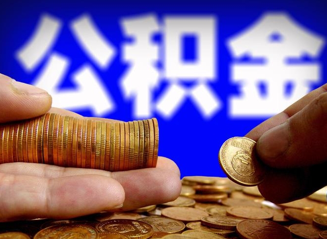 佛山北京公积金提取代办（佛山公积金专业提取代办）